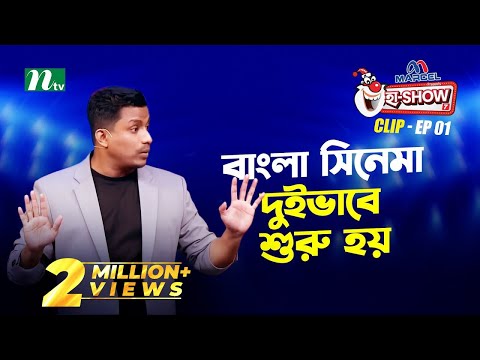বাংলা সিনেমা দুইভাবে শুরু হয়  | Riaz Uddin | Ha-Show "Season 07" | Best Comedy Show