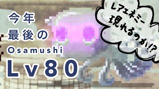 【マイクリ】今年最後！osamushiに挑戦！