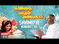 Saamiya Vendikittu Song Kavithai Paadum Alaigal Ilaiyaraaja Gangai Amaran K S Chithra Tamil