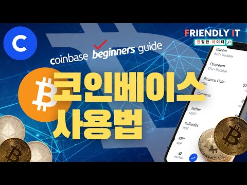 코인베이스 사용법