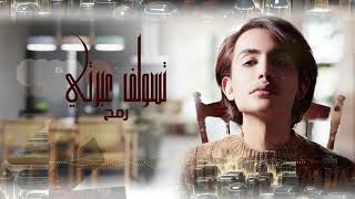 كلمات اغنية تسولف عبرتي رمح