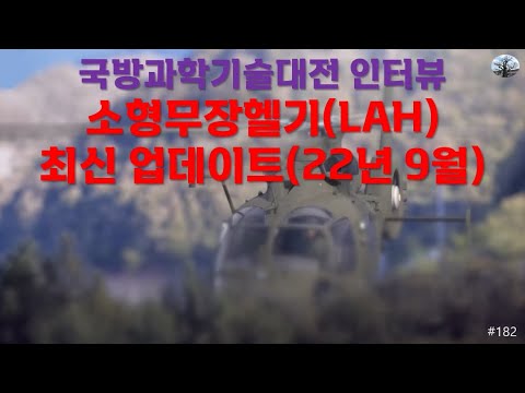 [밀리터리] 국방과학기술대전 인터뷰. 소형무장헬기(LAH) 최신업데이트