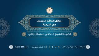 صورة رسائل الحافظ ابن رجب في التزكية 03 - الشيخ الدكتور حمزة المجالي