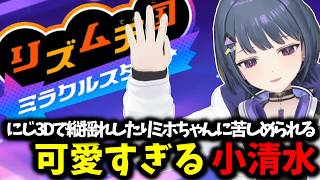 にじ3Dで縦揺れしたりミホちゃんに苦しめられる可愛すぎる小清水【 小清水透/にじさんじ/切り抜き 】