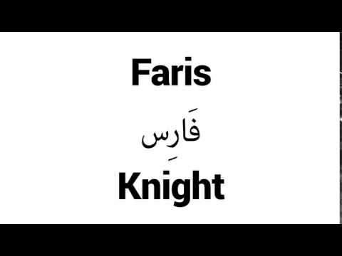 How to Pronounce Faris! - Middle Eastern Names