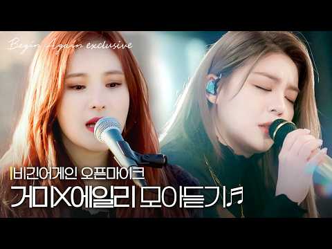 [거미X에일리] ※주의※ 여름에만 들으시오🥶 듣는 순간 소름 쫙~ 돋는 가창력 듀오 #모아듣기 #오픈마이크