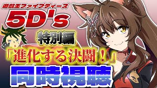 📺同時視聴📺 アニメ『遊☆戯☆王5D's』 特別編「進化する決闘！」をYouTube放送と一緒に見よう👀✨6【 にじさんじフミ 】