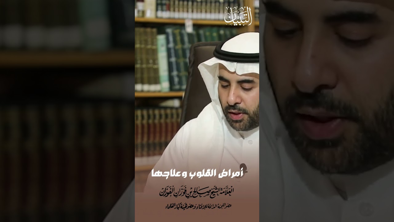 أمراض القلوب وعلاجها الشيخ صالح الفوزان