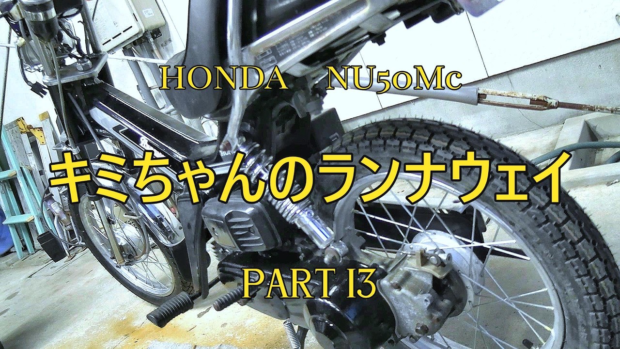 40年前のバイクを直しています、キミちゃんのランナウェィ#13