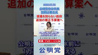 現場の状況を理解していない政府🤔#政治 #公明党 #物価高 #原油高 #高市早苗