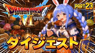 【ダイジェストまとめ】兎田ぺこらのドラゴンクエストⅥ Part23《2026/06/27》