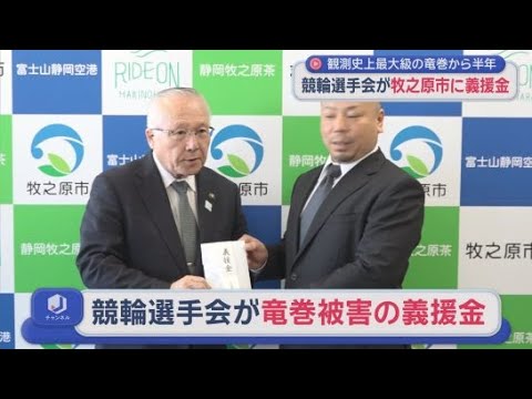 YouTube Video 日本競輪選手会静岡支部が静岡・牧之原市に２５万円余りを寄付　竜巻被害の義援金として