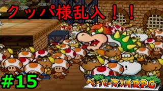 【実況】遅ればせながら「ペーパーマリオRPG」やることにした#15