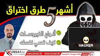 أشهر 5 طرق اختراق | شرح أنواع الفيروسات و كيف تحمي نفسك على الانترنت