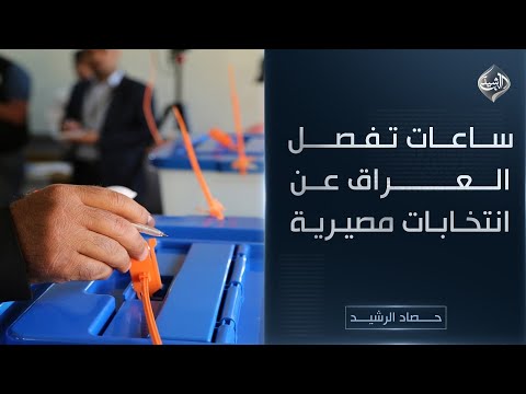 فيديو | ساعات تفصل العراق عن انتخابات مصيرية || حصاد الرشيد