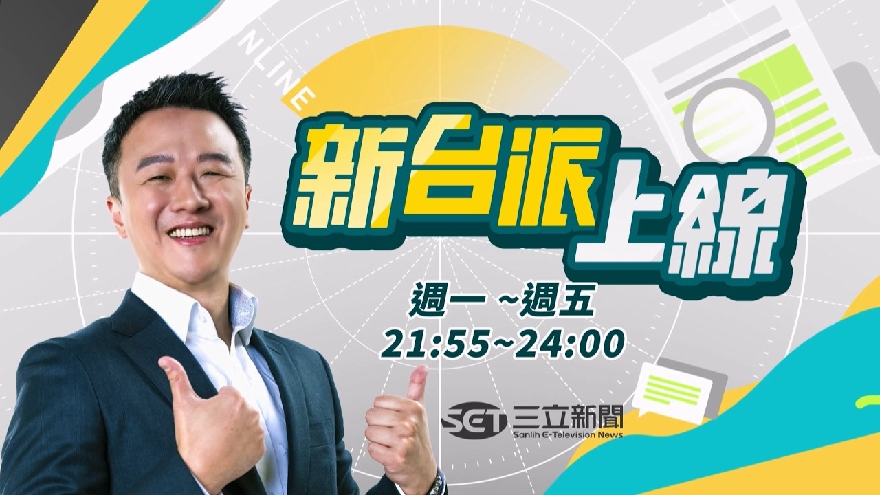 【#直播中LIVE】新台派上線 20260825