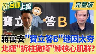 新台派上線 20260825