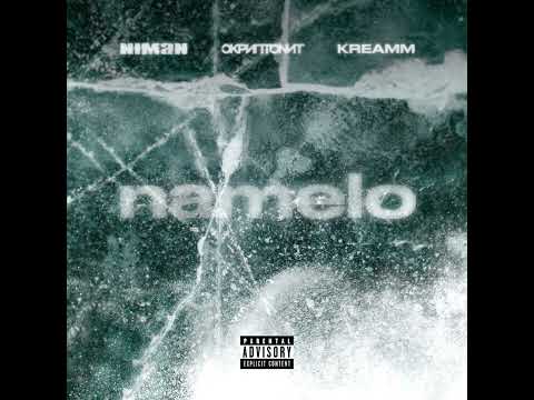 Niman feat. Скриптонит, kreamm - namelo