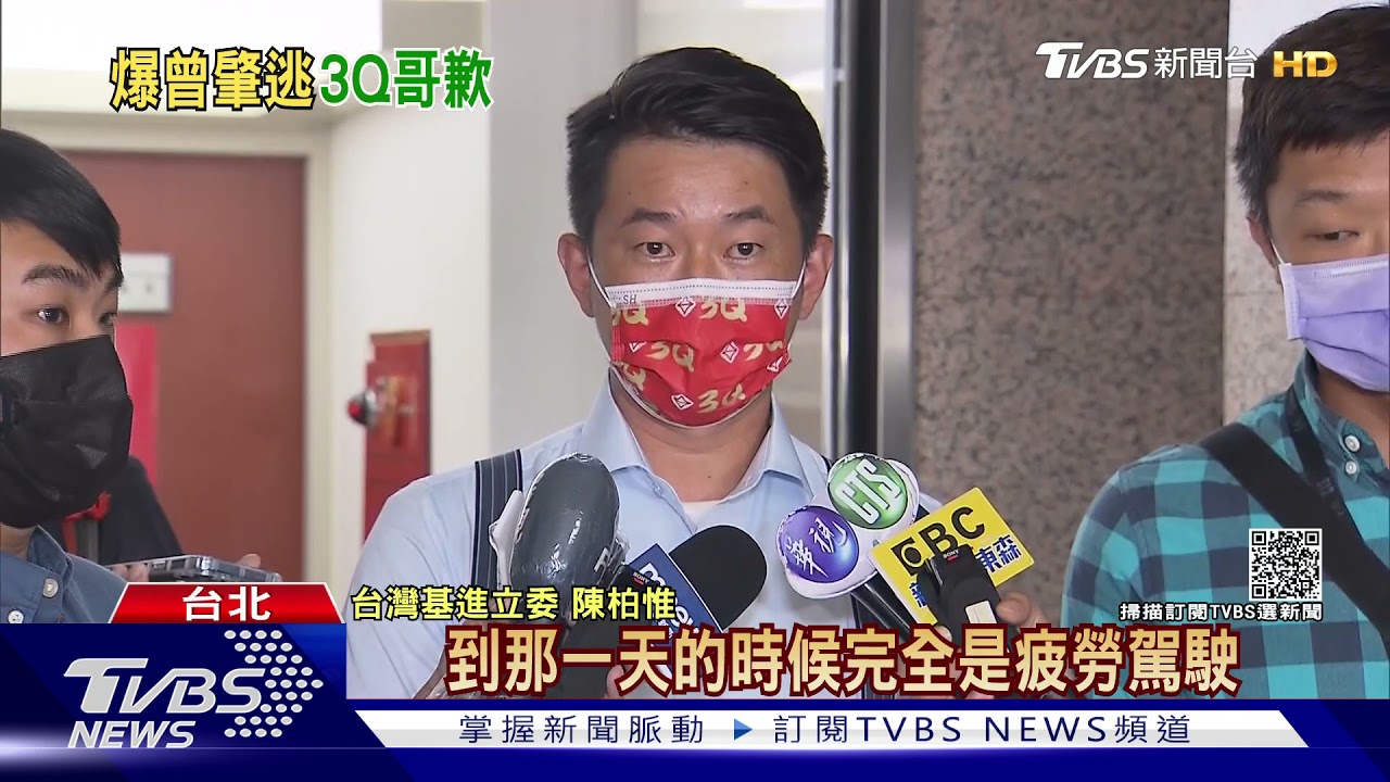 遭爆肇事逃逸! 陳柏惟:這是事實我做錯了