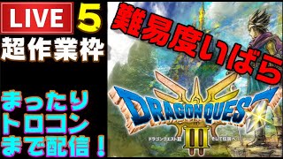 【PS5】ドラクエ３HD まったりプレイ開始！ いばらの道だぜ固定プレイ ＃5