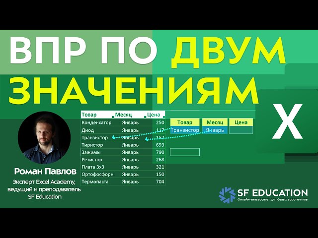 Как Сделать Впр По Двум Критериям В Excel