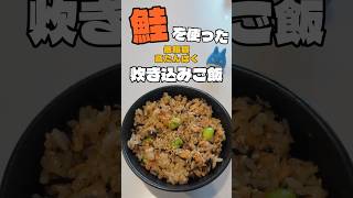 【簡単・健康レシピ】鮭×ひじき×枝豆の炊き込みご飯｜冷凍ストックにもおすすめ！