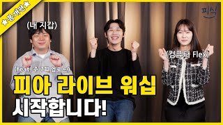 [피식] - 피아워십 봄 개편 소식~ (피아워십 예배 시작/주 7회 업로드 계획)