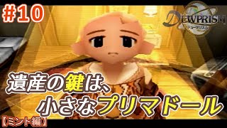 #10【ミント編】デュープリズムで世界征服を目指す【RPG／ゲーム実況】NC