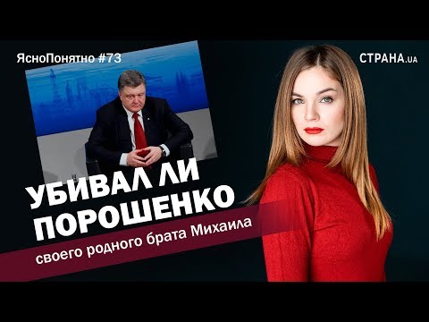 Убивал ли Порошенко своего родного брата Михаила | ЯсноПонятно #73 by Олеся Медведева