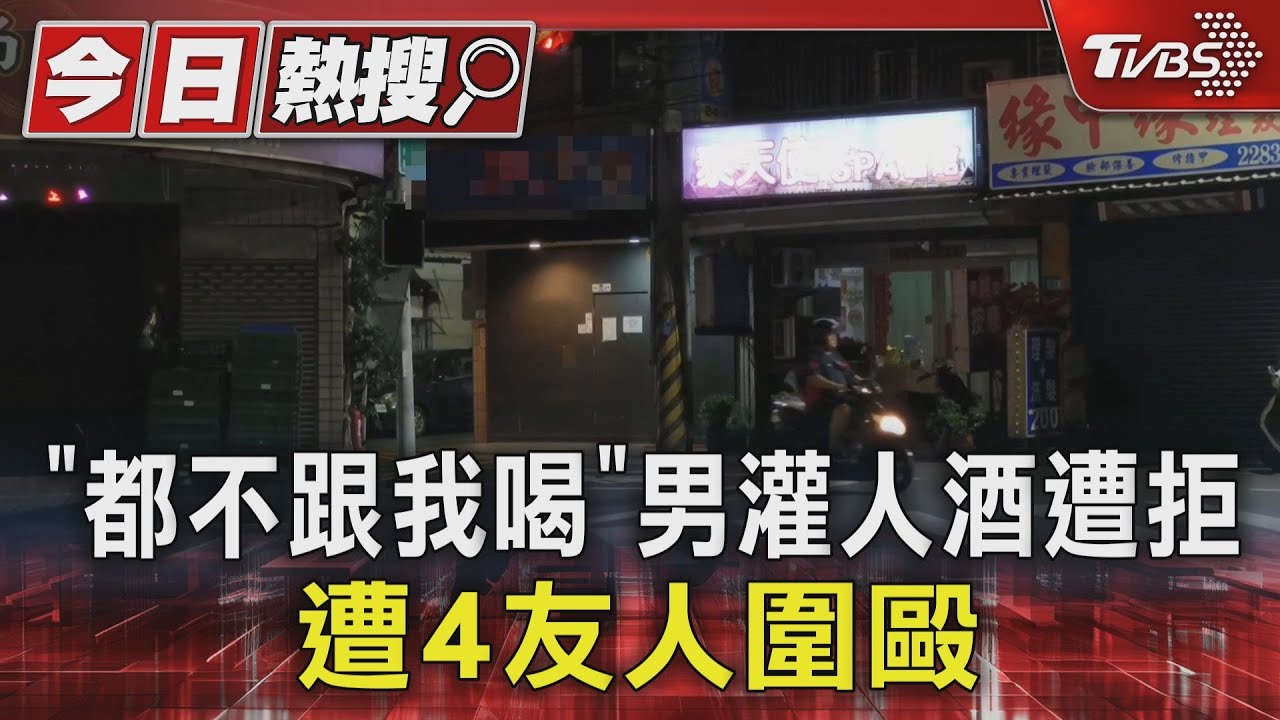 「都不跟我喝」男灌人酒遭拒　遭4友人圍毆