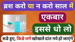 ब्रश करो या मत करो साल में 1 बार इससे धो लो दाँत नया हो जायेगा -Toothpaste For All Teeth Problems