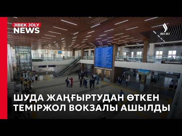 Шуда жаңғыртудан өткен теміржол вокзалы ашылды