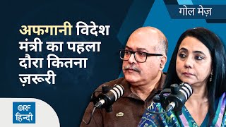 How important will the Afghan Foreign Minister’s first visit be for India?  | ORF Golmez in Hindi