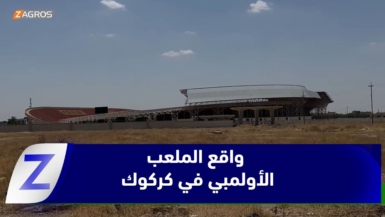 فيديو | كركوك.. صدمة ميدانية تكشف واقع الملعب الأولمبي بعد سنوات من الإهمال