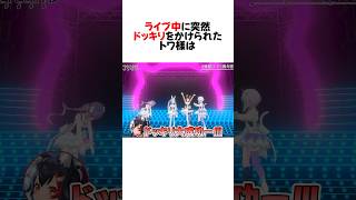 振り付けを突如変更され”戸惑うトワ様”がかわいすぎるw#shorts 【兎田ぺこら/猫又おかゆ/大神ミオ/常闇トワ】【ホロライブ/切り抜き】