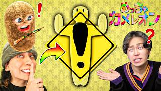 この中に３人隠れています🤫【めっちゃカメレオン】