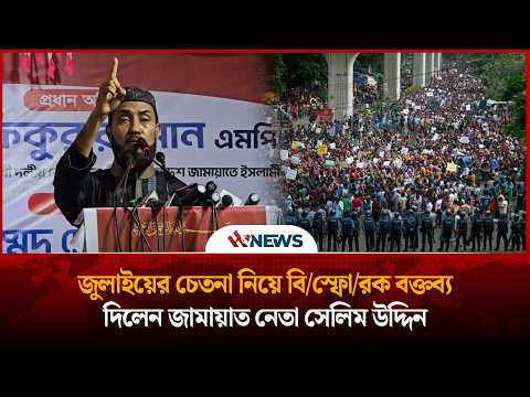 জুলাইয়ের চেতনা নিয়ে বি/স্ফো/রক বক্তব্য দিলেন জামায়াত নেতা সেলিম উদ্দিন