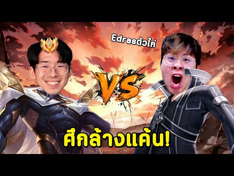 Edras เม็ดส้มขอแก้แค้น !! 1-1 พิสูจน์ตัวยังไก่เหมือนเดิมไหม ?? - RoV