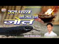 निर्मल कटारा म्हारा ऊत धण्या की जल रही
