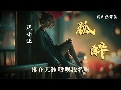 《狐醉》【半古风原创】| 风小狐・风亦然作品 | Fox Drunk - Original Chinese Song by Windblazer