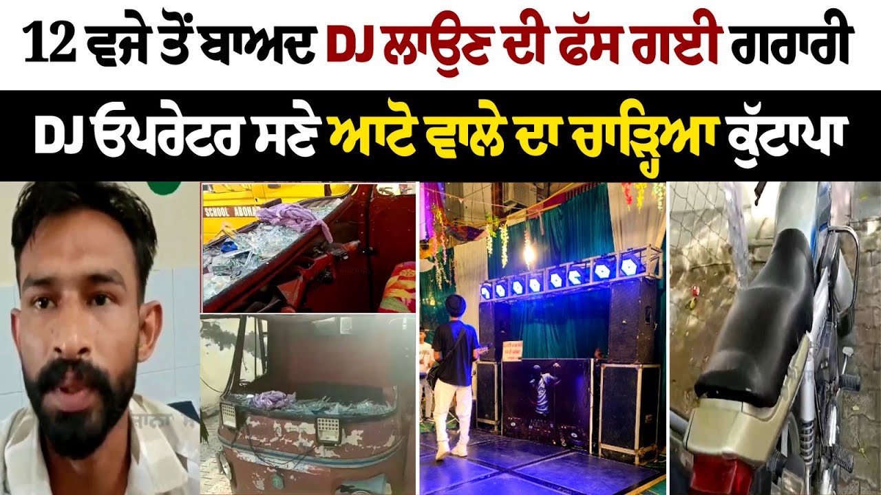 After 12 o'clock DJ got stuck, DJ Operator along with auto driver's car After 12 o'clock DJ got stuck, DJ Operator along with auto driver's car