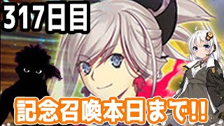 【FGOガチャ】アンリマユ狙って毎日ガチャやります!! 317日目【VOICEROID実況】復刻イベント!!