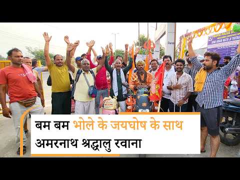 Amarnath Yatra : यात्रियों का पहला जत्था रवाना, कड़ी सुरक्षा के बीच श्रद्धालुओं में जबरदस्त उत्साह Amarnath Yatra : यात्रियों का पहला जत्था रवाना, कड़ी सुरक्षा के बीच श्रद्धालुओं में जबरदस्त उत्साह