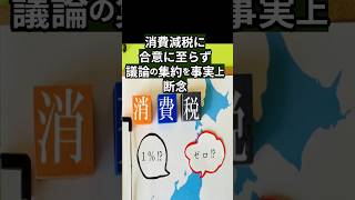 消費税減税 見送り？参政党排除の国民会議での消費税減税議論は、茶番にしかすぎな！