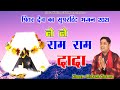 ले ले राम राम दादा पित्र देव भजन 2021 Le Le Ram Ra
