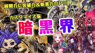【遊戯王 デッキ紹介】展開力に突破力＆妨害力UP！！『暗黒界』カスタマイズ版　【ストラクチャーデッキR－デビルズ・ゲート－】