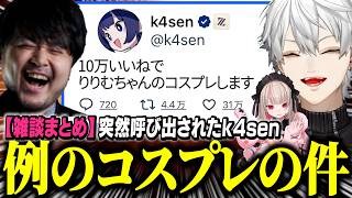【雑談まとめ】例のりりむコスプレの舞台を用意してあげようとする葛葉【にじさんじ/切り抜き/葛葉/k4sen/LoL】