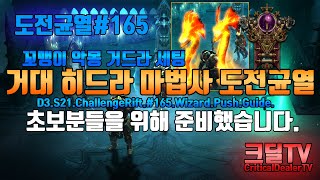 마법사 도전균열(꼬맹이,악몽 거드라 세팅)D3.S21.ChallengeRift#165.Wizard.Push.Guide.