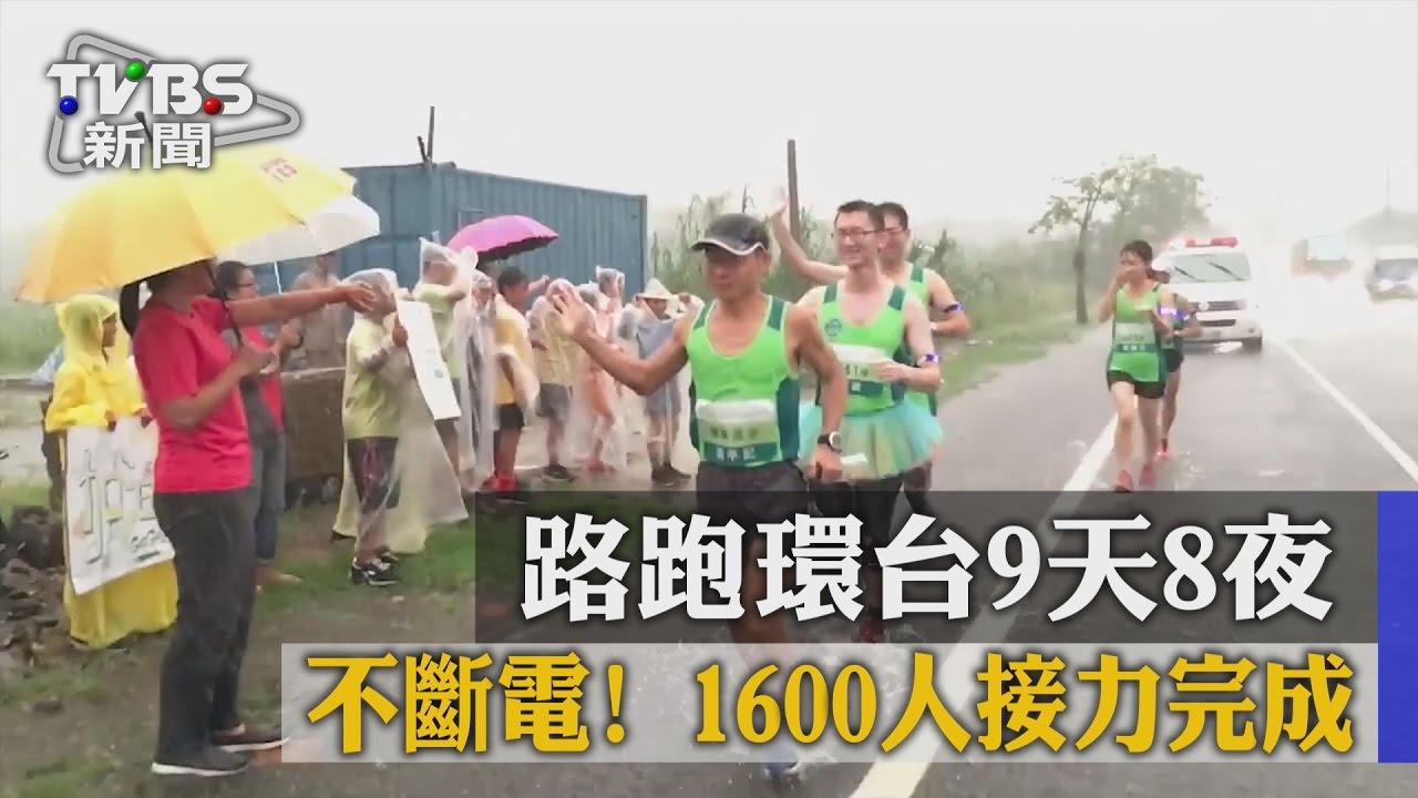 不斷電！路跑環台9天8夜　1600人接力完成