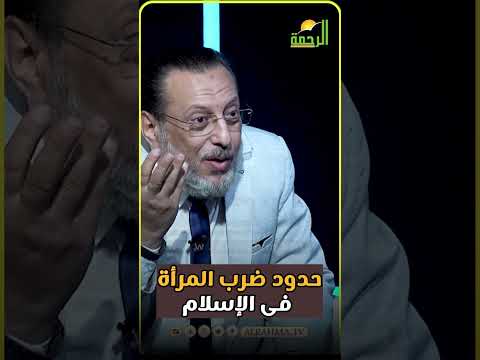 حدود ضرب المرأة فى الإسلام